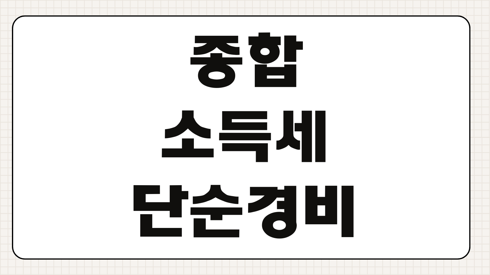 종합소득세단순경비율 기준경비율 업종별 적용 매입증빙 차이 신고방식
