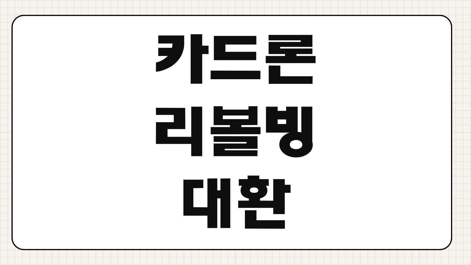 카드론리볼빙대환 이자부담 줄이는 방법 금리비교 상환순서 핵심포인트