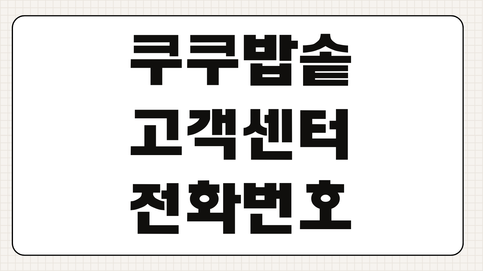 쿠쿠밥솥 고객센터 전화번호 AS접수 상담원 연결 서비스센터 위치