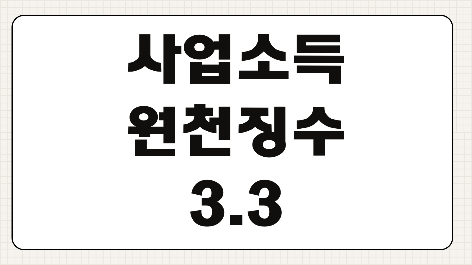 사업소득원천징수 3.3 계산 환급신청 필요경비 종합소득세 합산신고