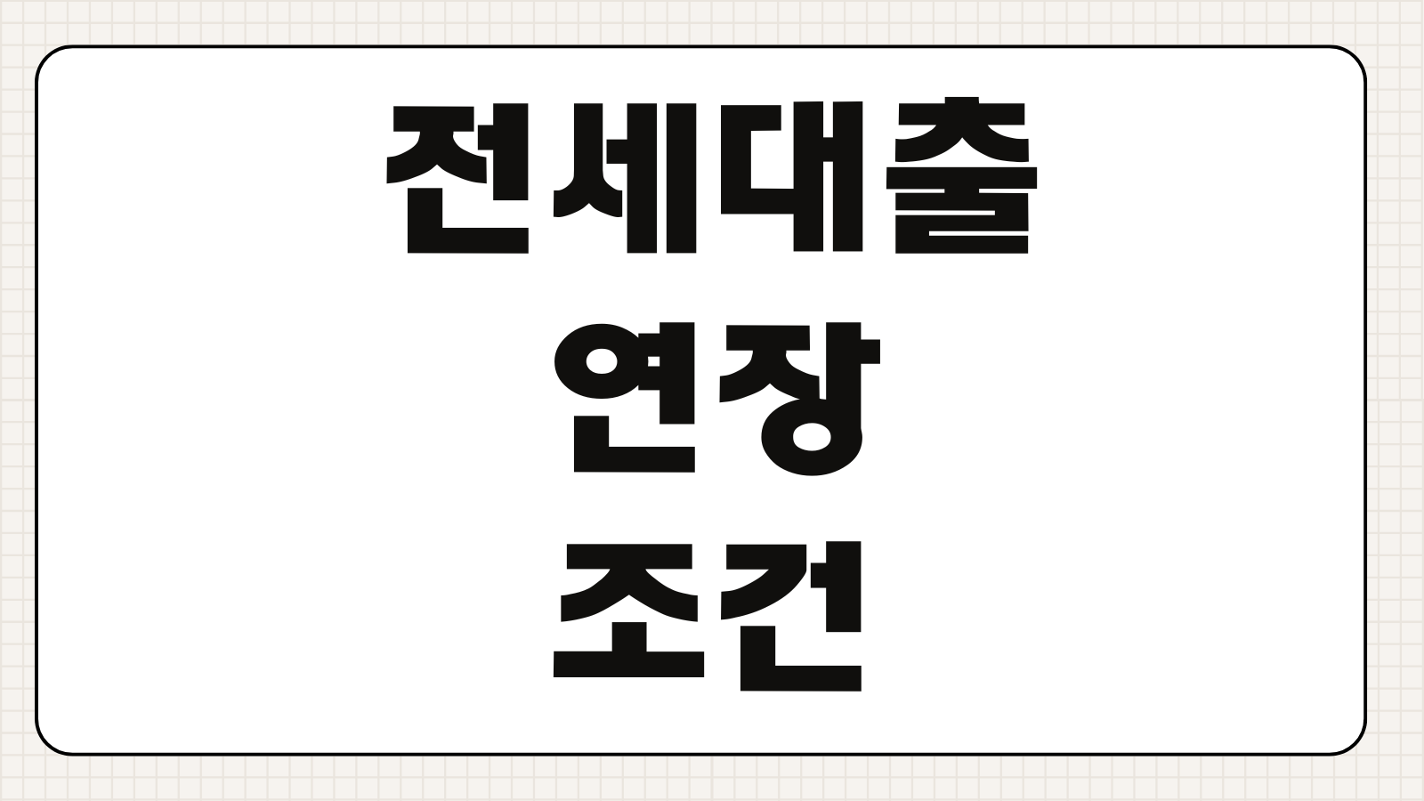 전세대출연장 조건 금리변동 보증기관 심사 재계약 준비서류 체크포인트