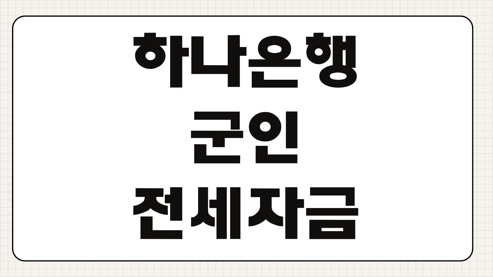 하나은행 군인전세자금대출 조건 금리 한도 신청방법 군인 우대혜택