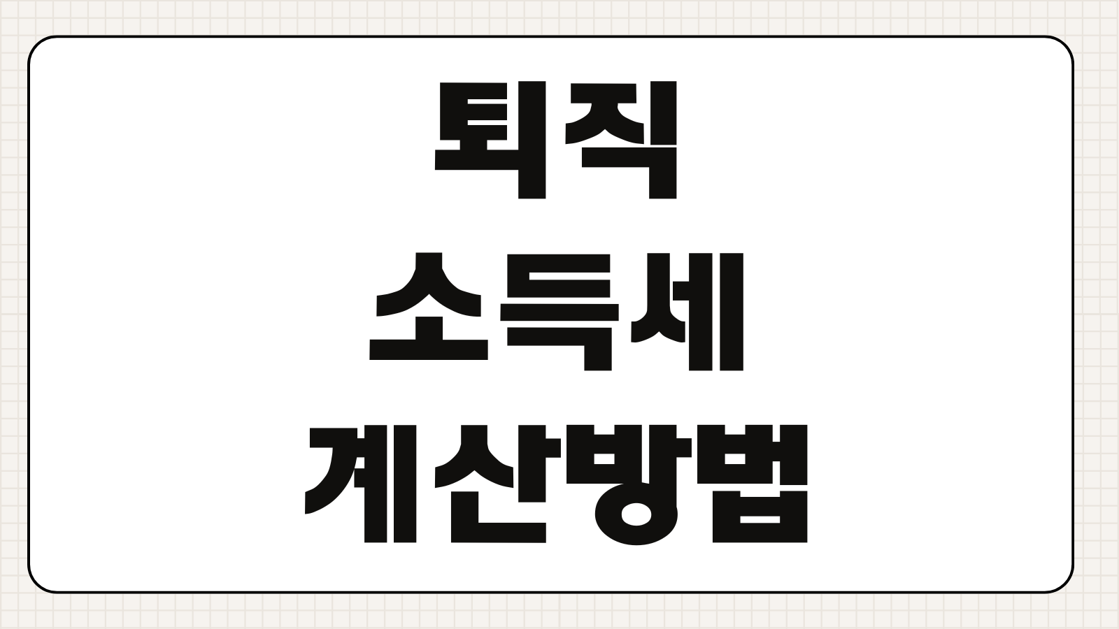 퇴직소득세계산 방법 근속연수 퇴직금공제 과세표준 연금수령 차이