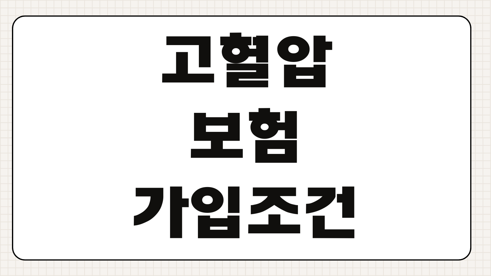 고혈압보험 가입조건 약복용 중 심사기준 보장범위 보험료 차이