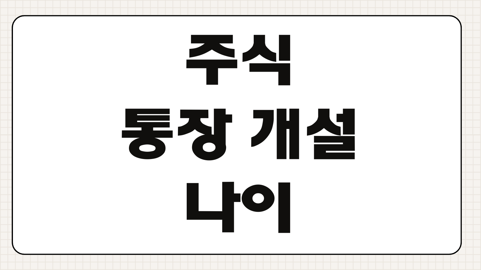 주식 통장 개설 나이 미성년자 계좌개설 서류 준비물 비대면 절차