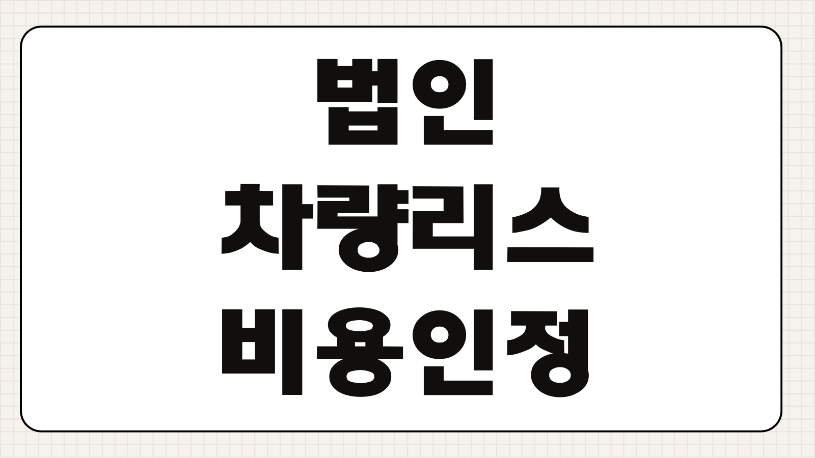 법인차량리스 비용인정 업무전용보험 운행기록부 손금처리 한도