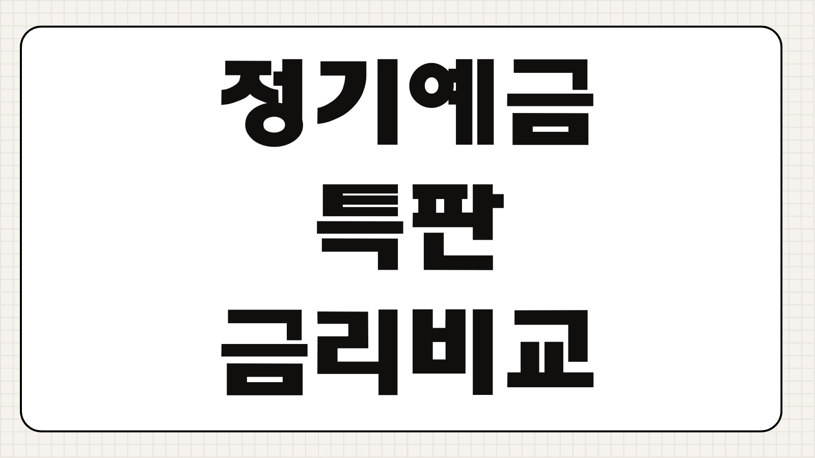 정기예금특판 금리비교 가입기간 우대조건 세전이자 계산 가입타이밍