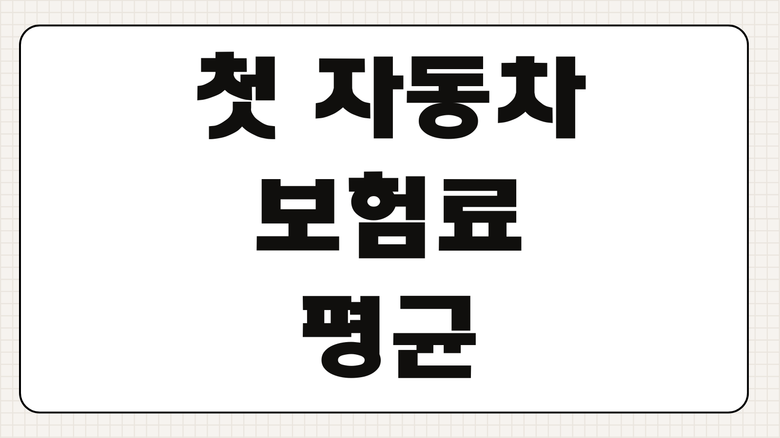 첫 자동차 보험료 평균 가입방법 초보운전 할인특약 보험료 절약팁