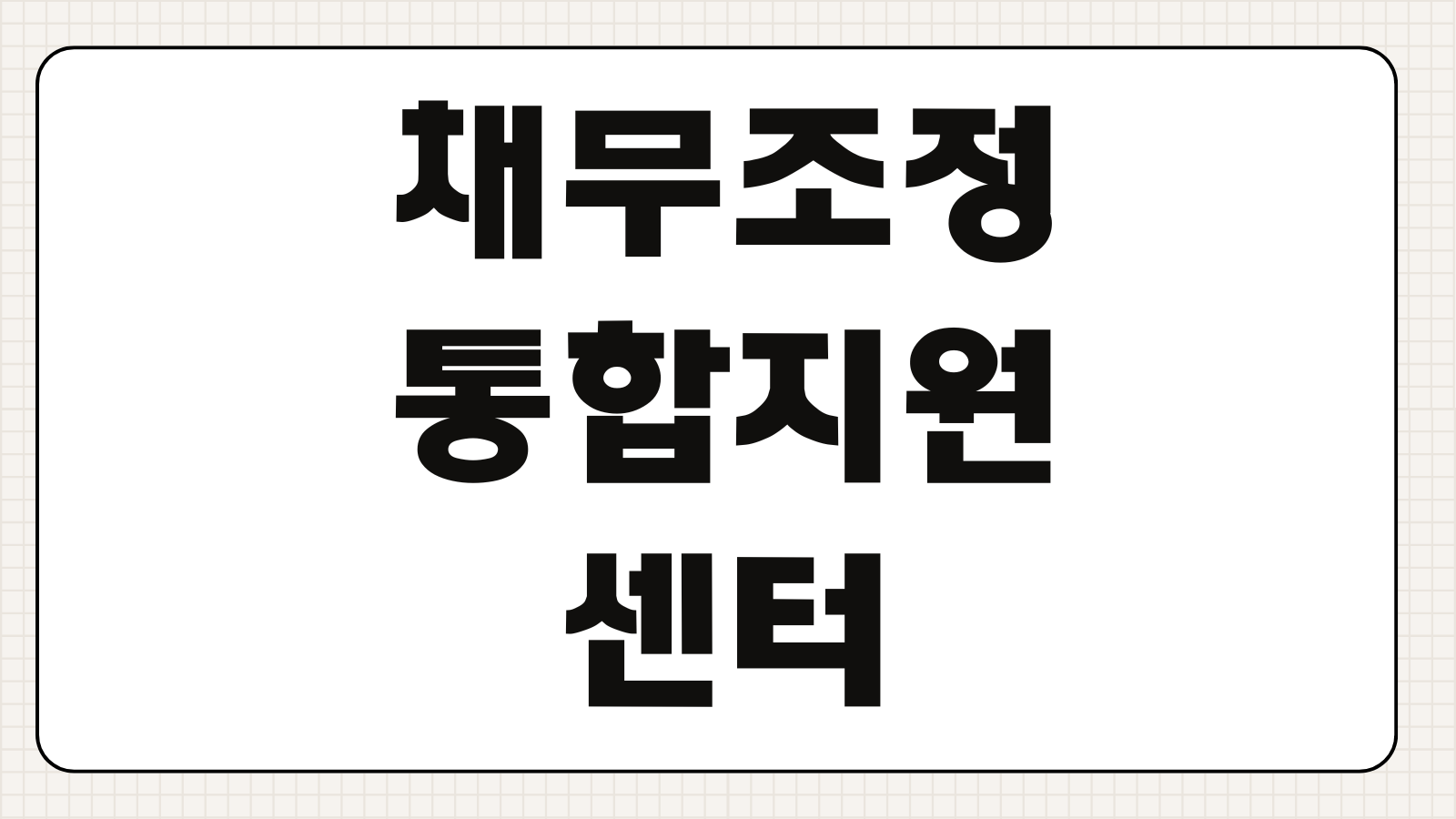 채무조정통합지원센터 상담예약 개인워크아웃 프리워크아웃 접수서류
