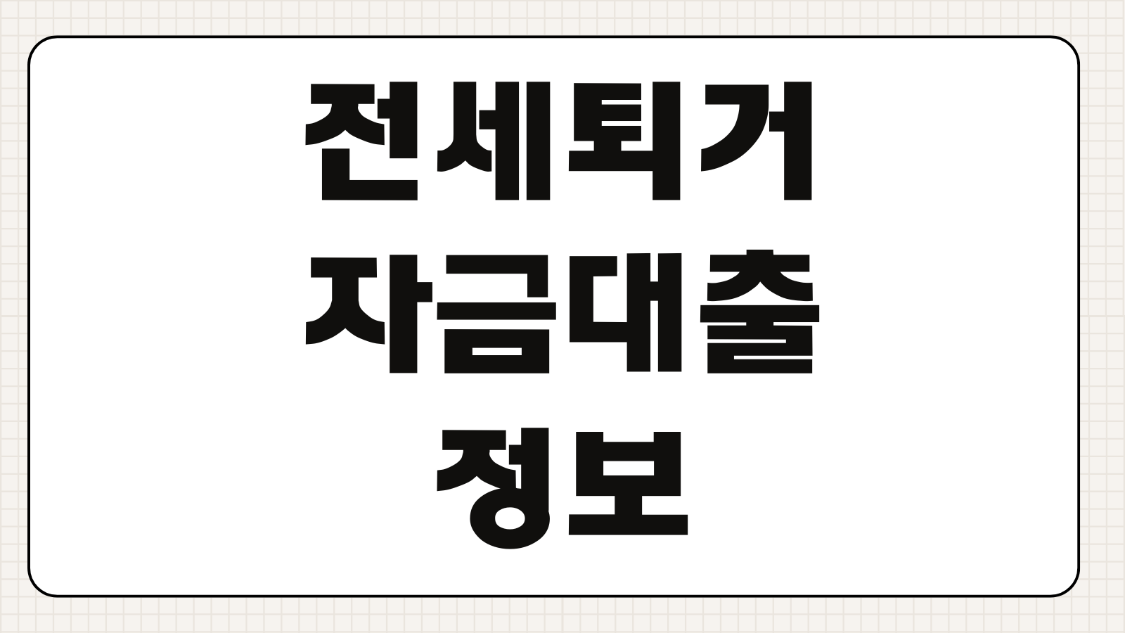 전세퇴거자금대출 조건 한도 금리 DSR 보증보험 대환 가능여부 필요서류