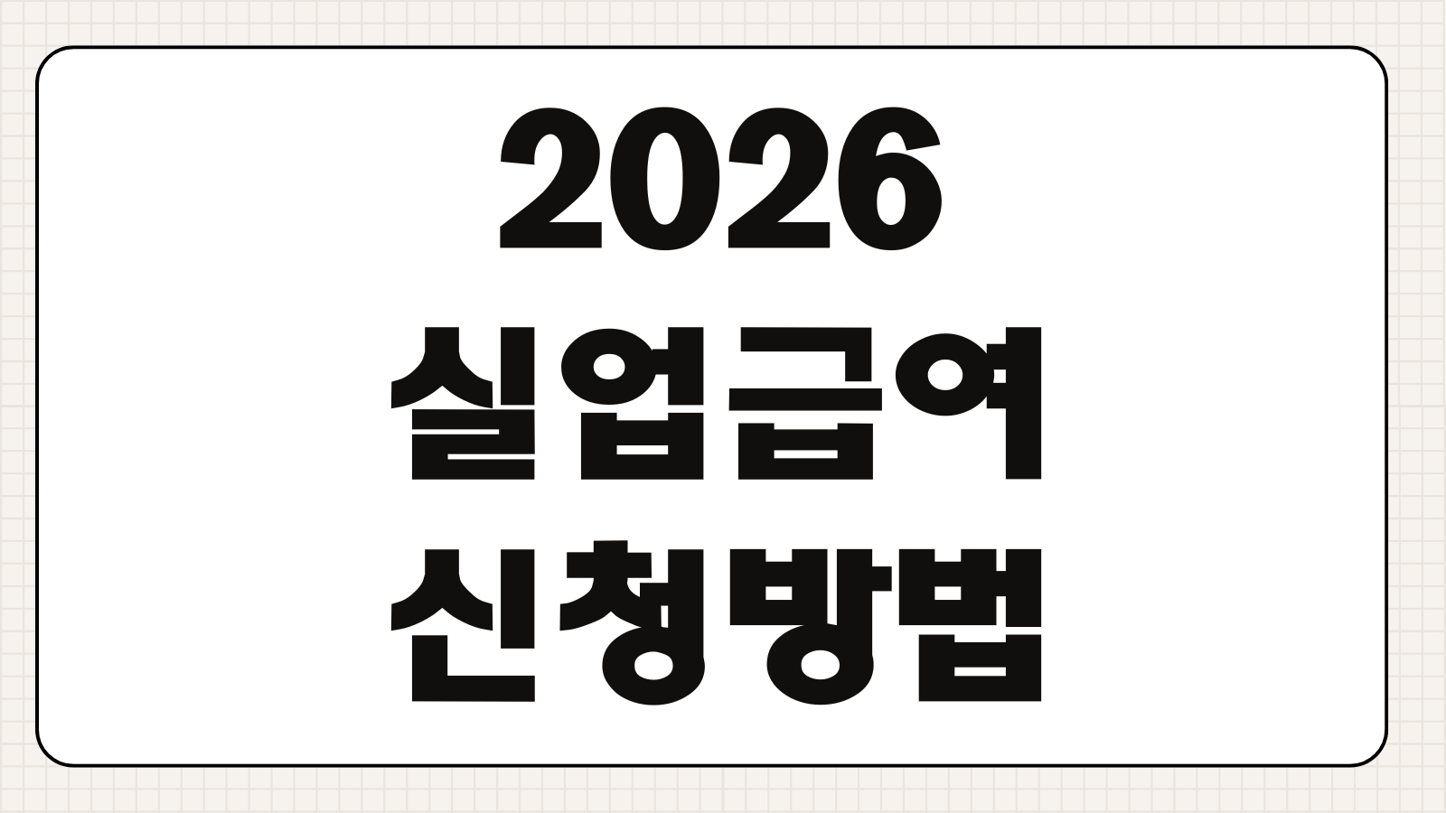 2026 실업급여 신청방법 수급자격 조건 신청절차 필요서류 정리