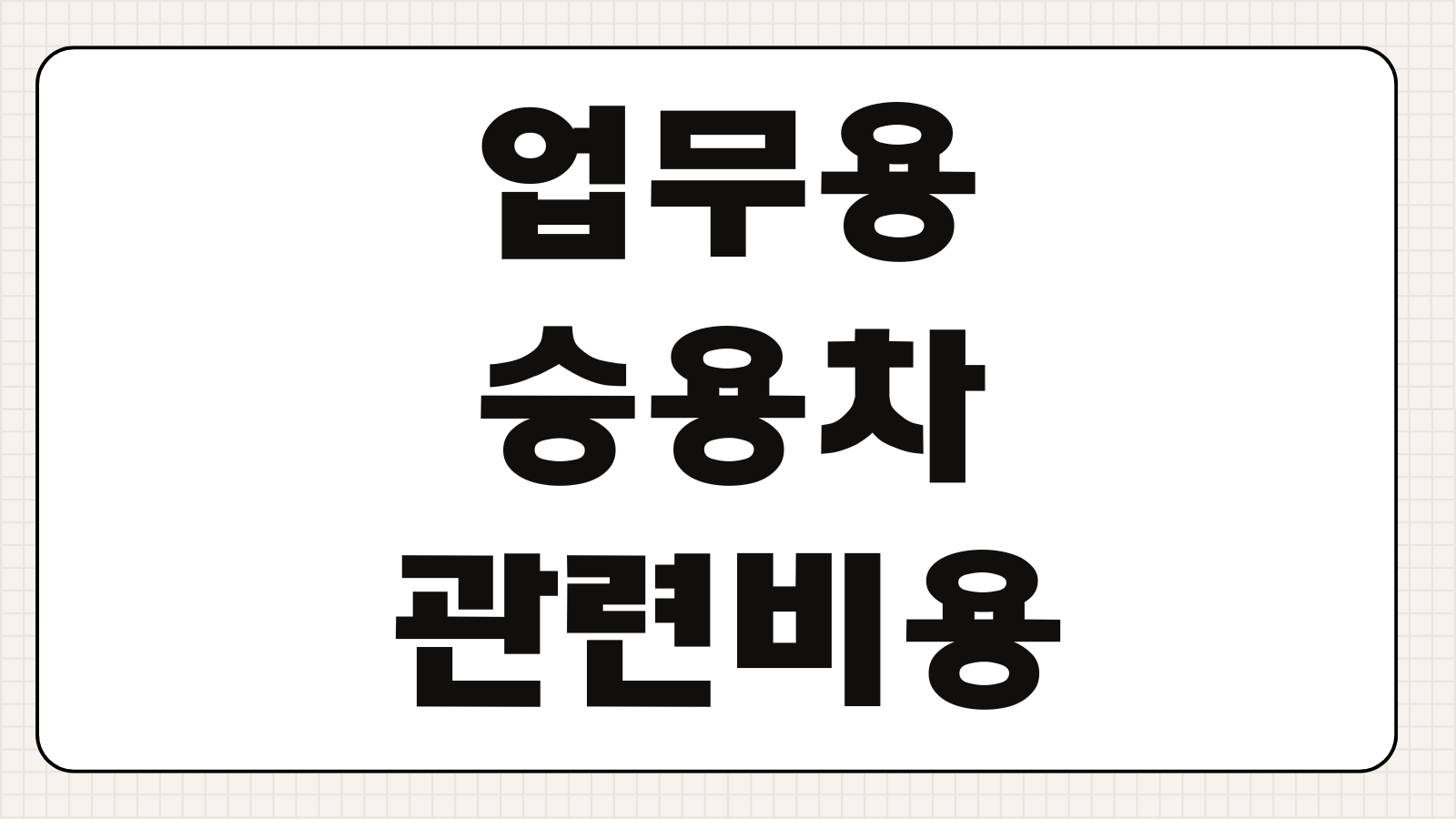 업무용승용차 관련비용 손금산입 감가상각 운행기록부 세무조정 기준