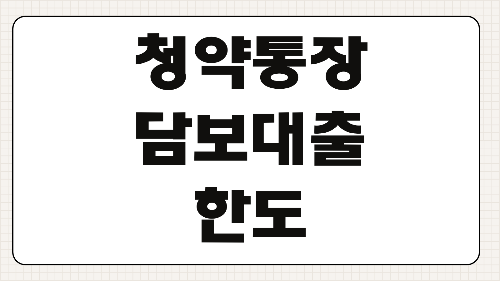 청약통장담보대출 한도 금리 중도상환 청약자격 유지여부 활용방법