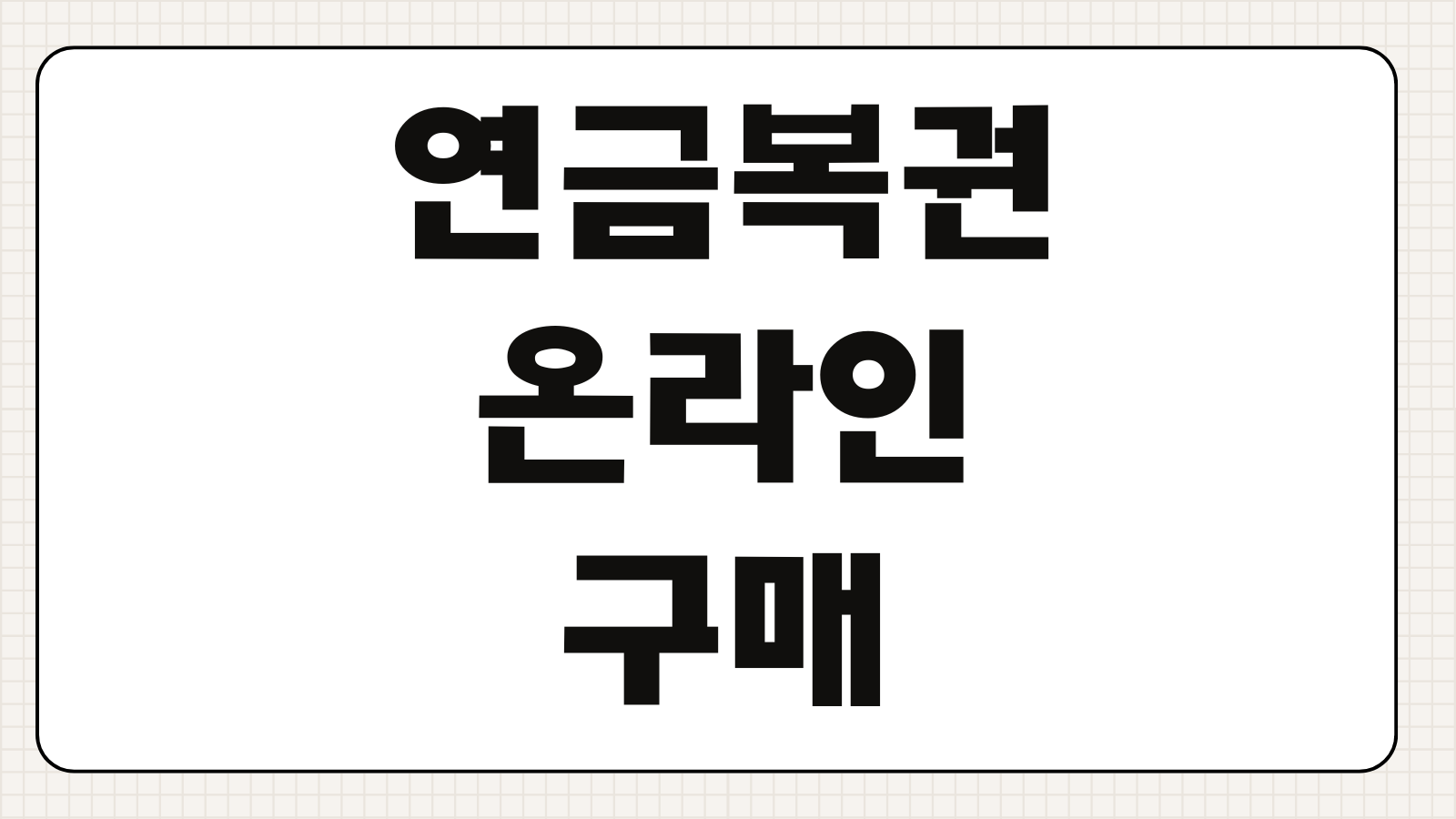 연금복권 온라인구매 방법 구매절차 추첨시간 당첨확인 수령방법