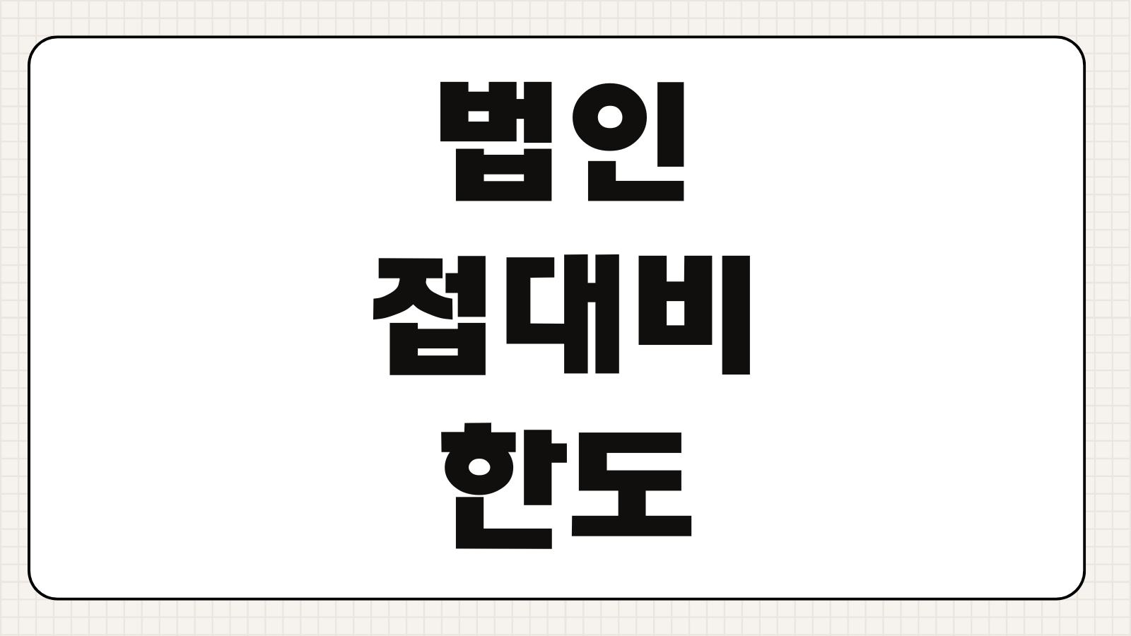 법인접대비한도 계산 매출기준 지출증빙 손금불산입 법인세 영향