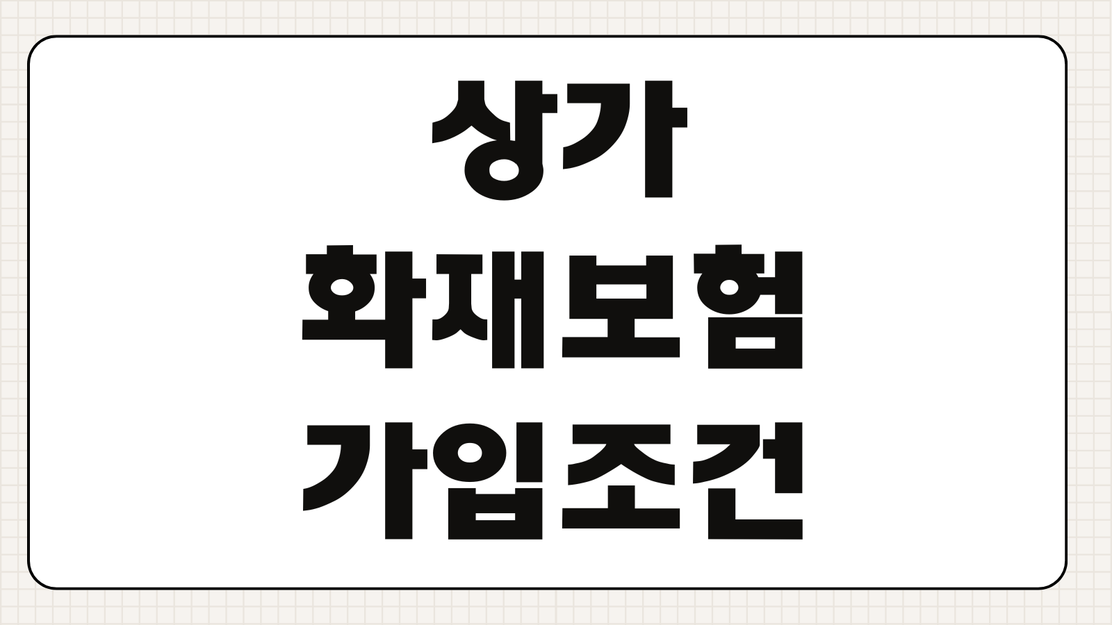 상가화재보험 가입조건 공실누수 화재배상책임 재물손해 특약 구성법