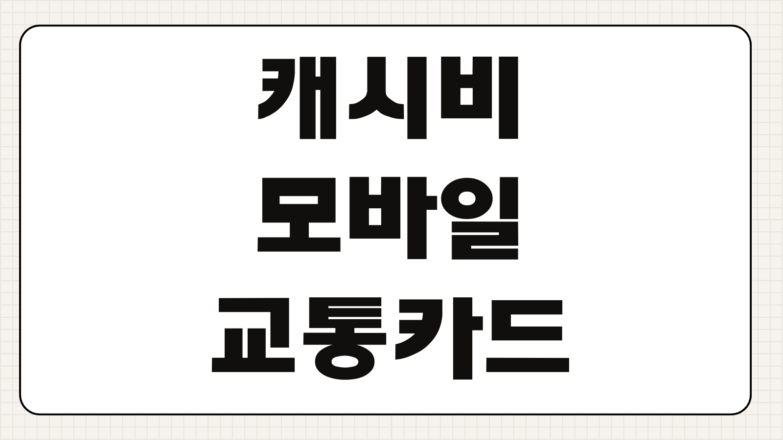 캐시비 모바일교통카드 청소년등록 방법 할인혜택 등록오류 해결