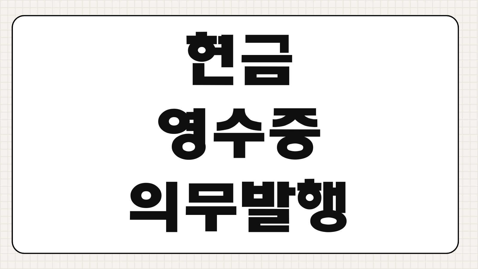 현금영수증의무발행 업종 기준 미발급 가산세 자진발급 소비자신고