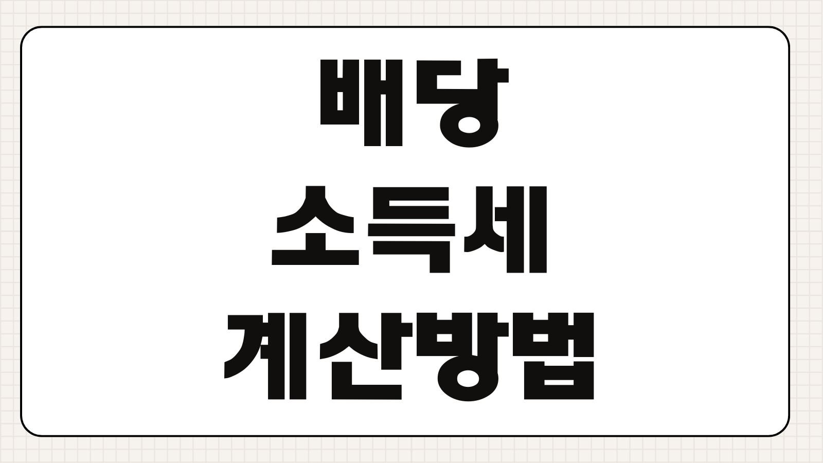 배당소득세 계산 방법 국내주식 미국주식 세율 차이 절세전략