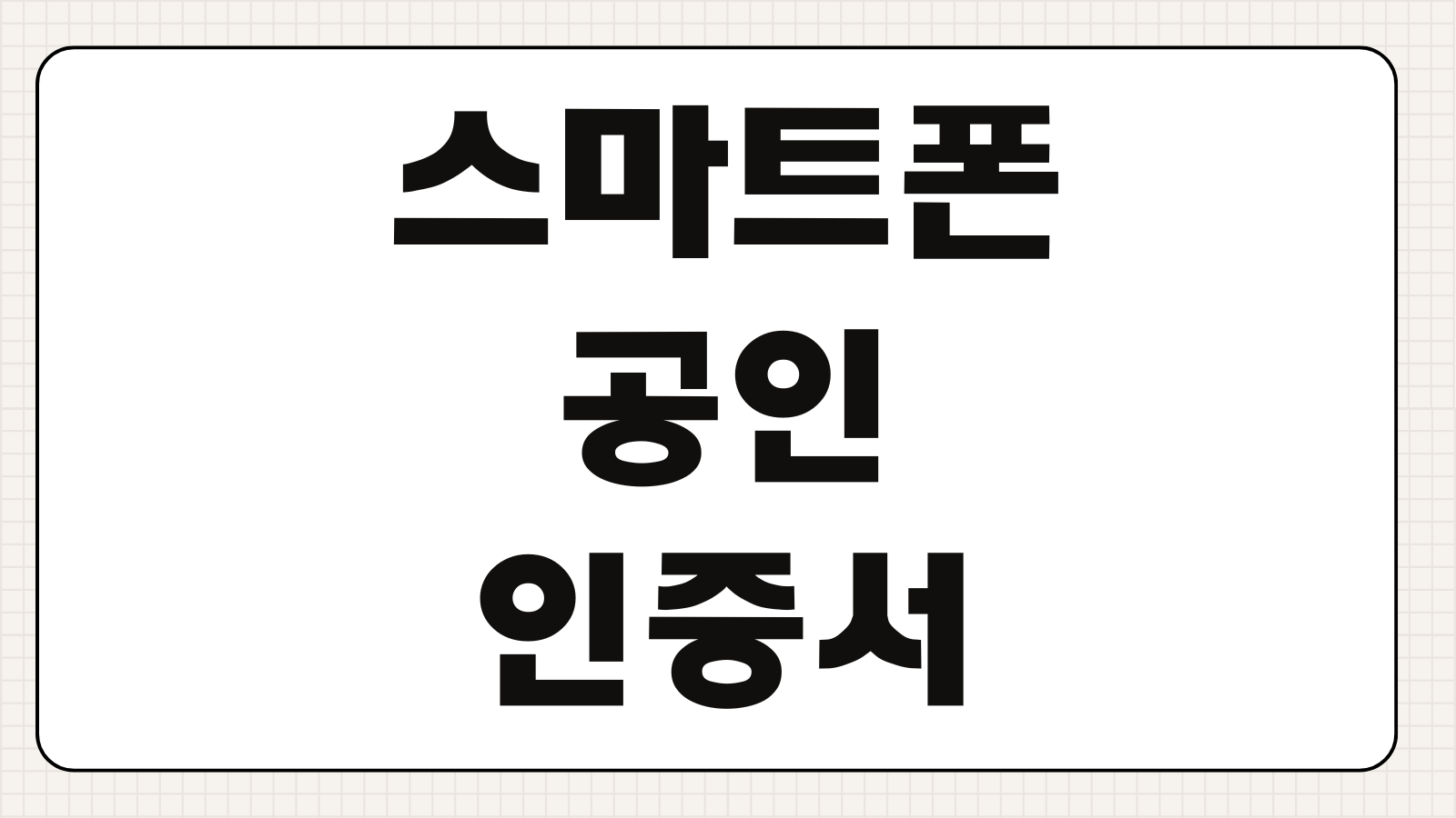 스마트폰 공인인증서 발급방법 공동인증서 복사 재발급 은행앱 등록