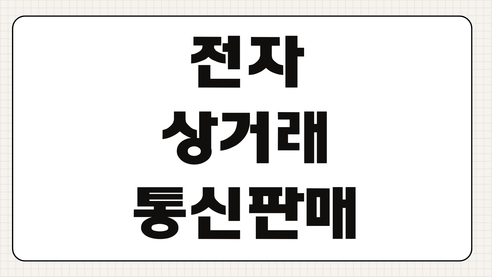 전자상거래통신판매업 신고면제 기준 스마트스토어 매출규모 사업자등록