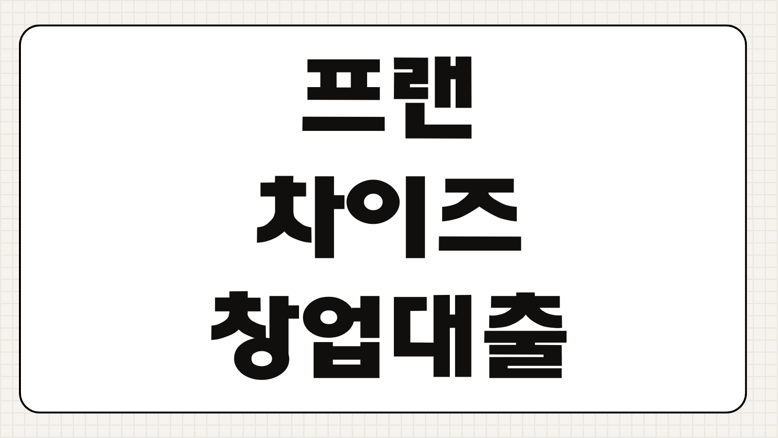 프랜차이즈창업대출 조건 한도 금리 가맹계약서 사업계획 심사포인트