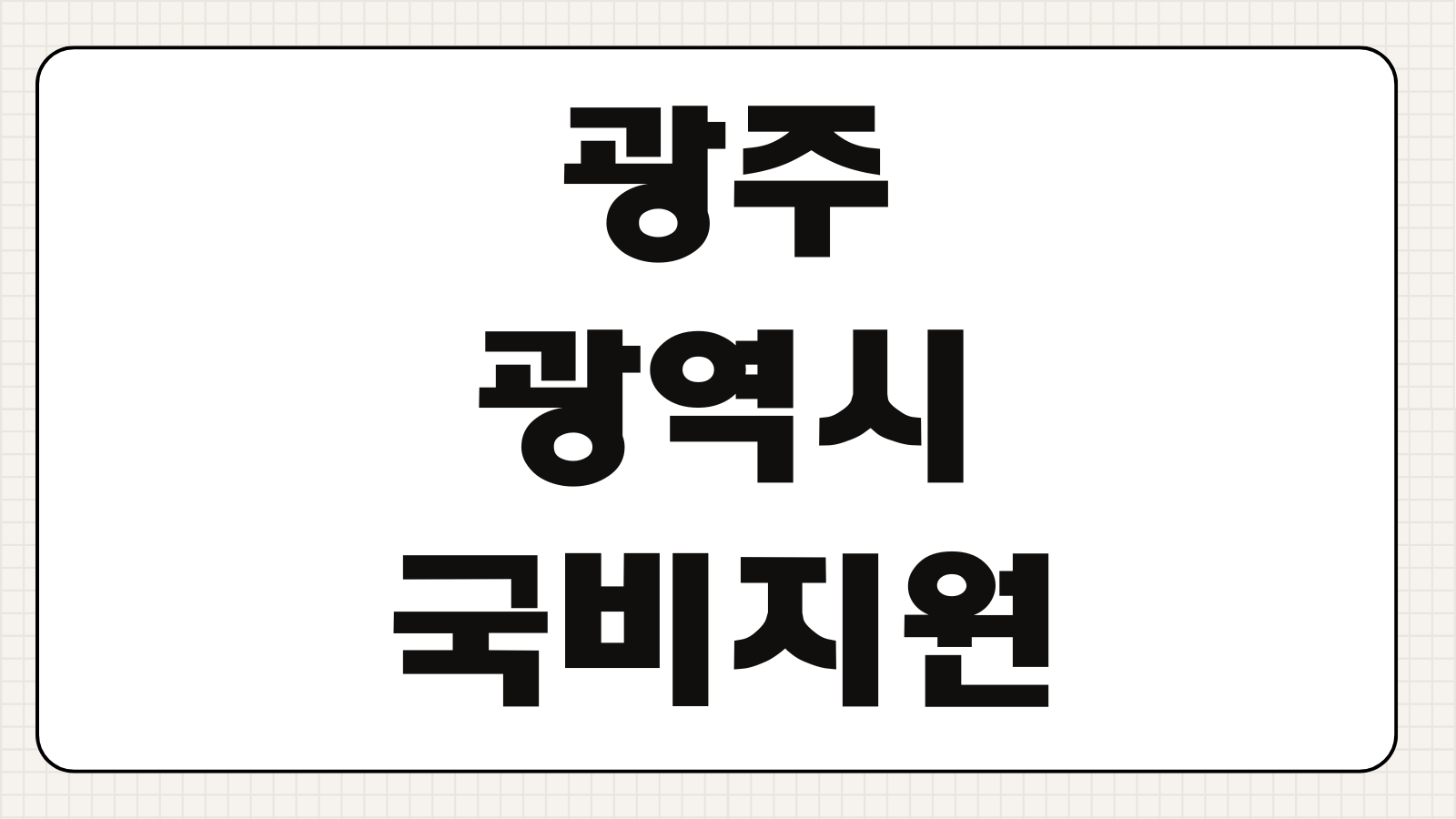 광주광역시 국비지원 내일배움카드 신청방법 지게차 굴착기 과정 안내