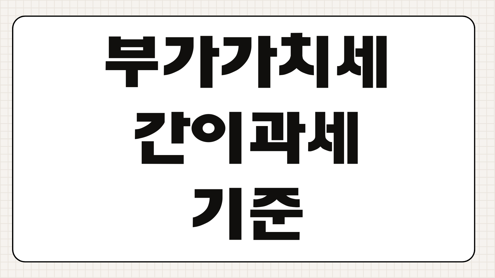 부가가치세간이과세 기준금액 일반과세 전환시기 세금계산서 발행요건