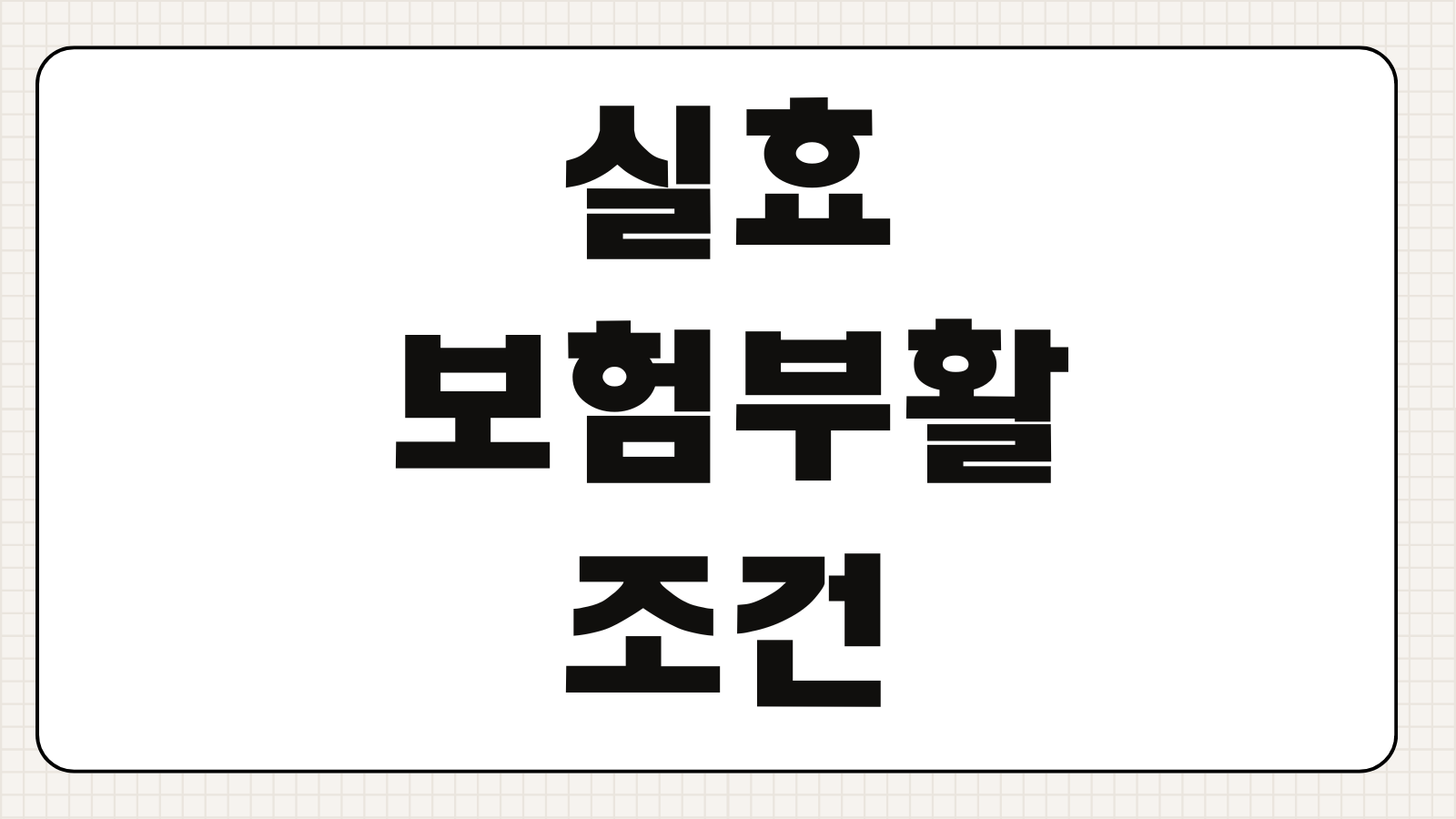 실효보험부활 조건 연체보험료 납입기간 고지의무 부활심사 통과요소