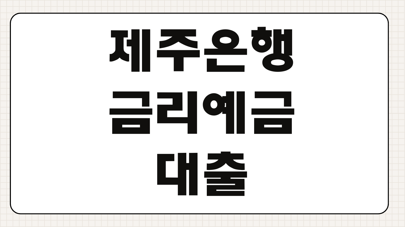 제주은행 금리 예금 대출 상품 비교 우대금리 가입조건 한도 확인