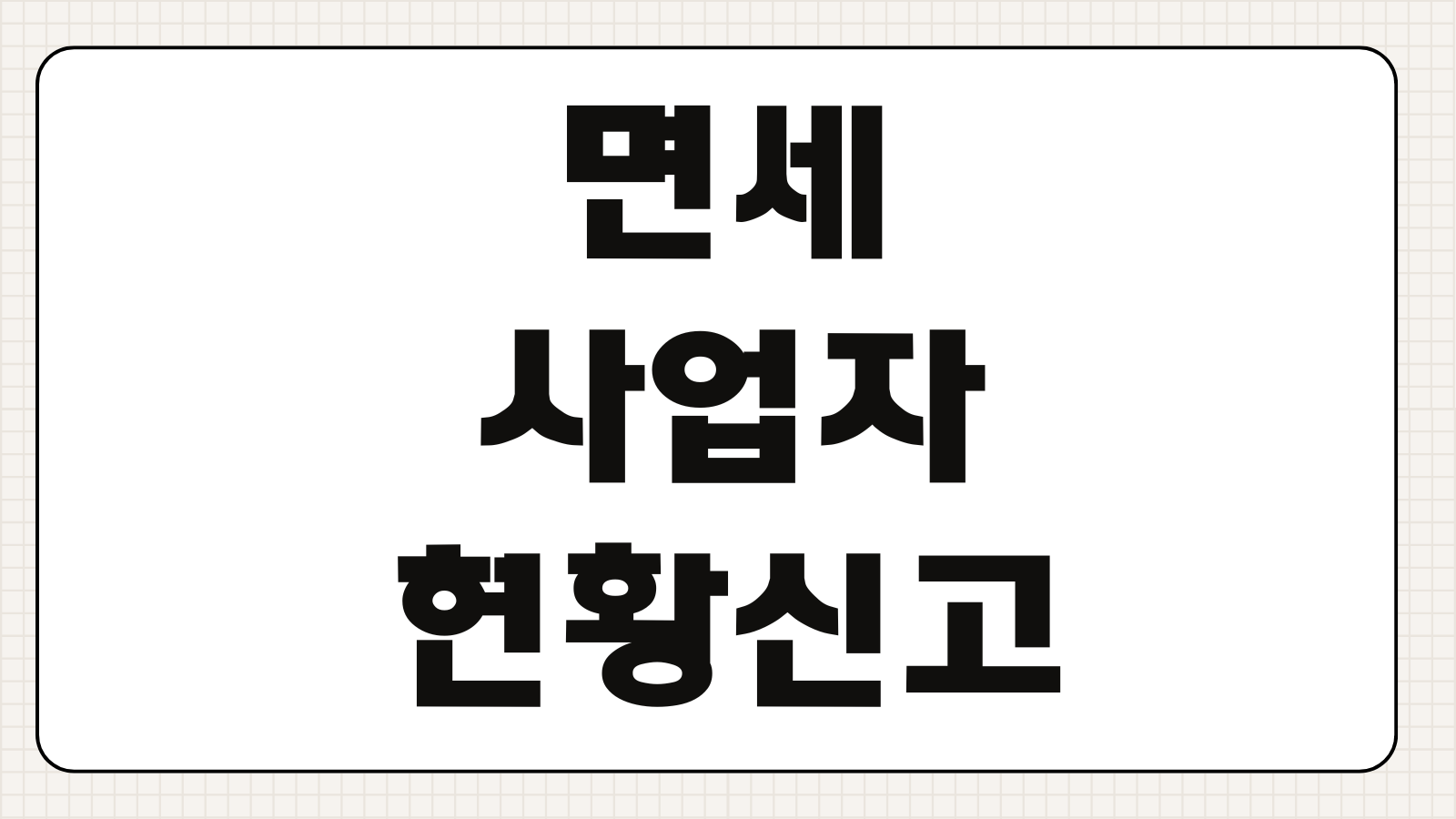 면세사업자현황신고 대상 업종 제출기한 수입금액 검토자료 가산세