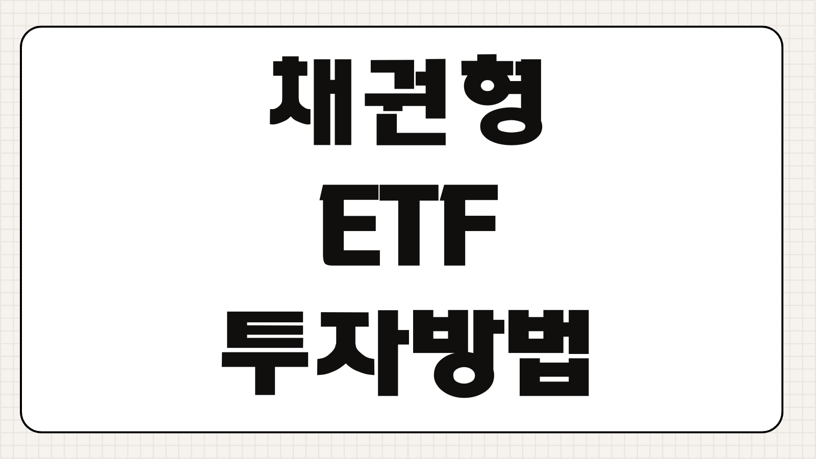 채권형ETF 투자방법 금리인하기 수익구조 분배금 세금 체크항목