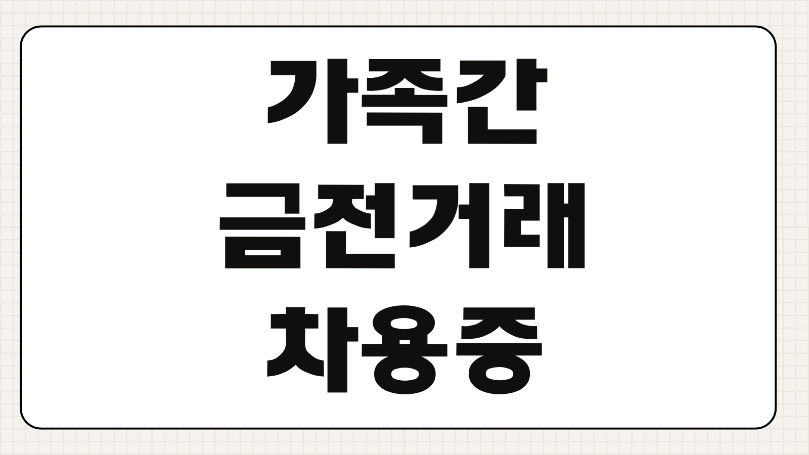 가족간금전거래 차용증 이자율 원금상환 증여추정 피하는 입증자료