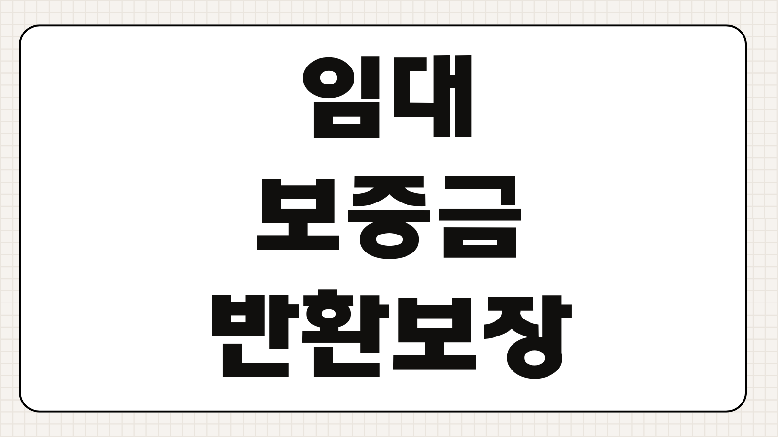 임대보증금반환보장보험 청구방법 계약종료 미반환 서류접수 진행흐름