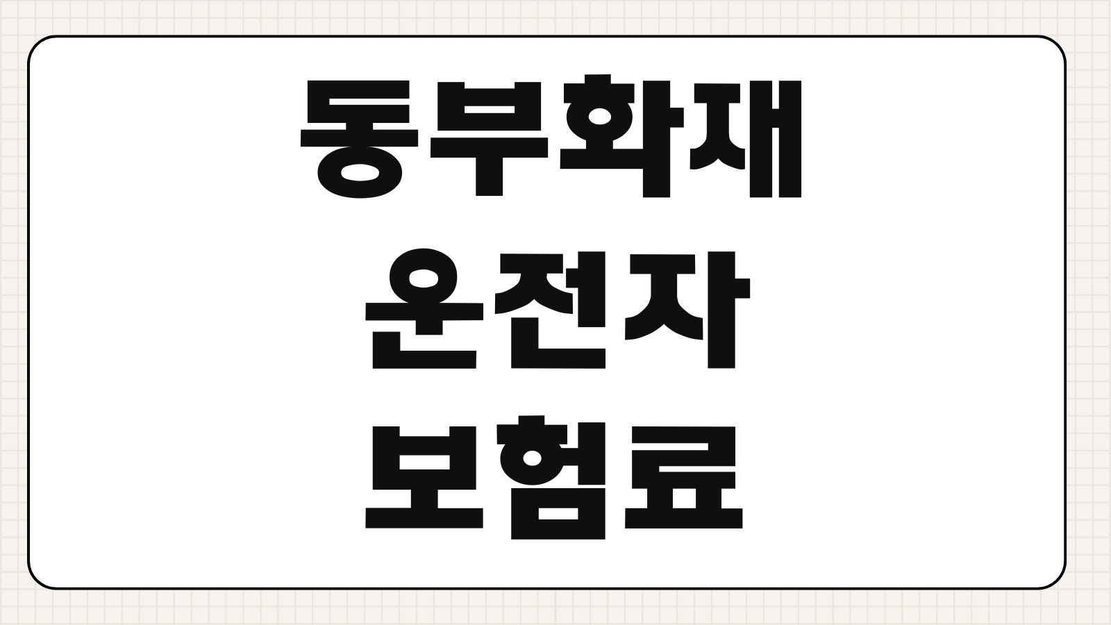 동부화재 운전자보험료 교통사고처리지원금 벌금 합의금 보장내용