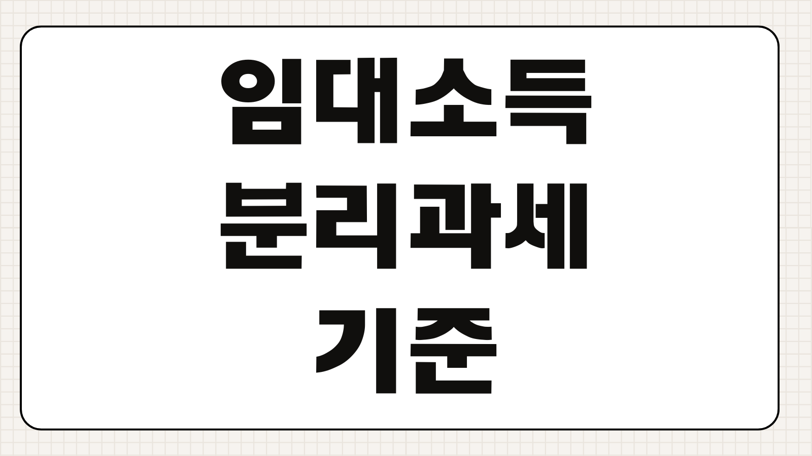 임대소득분리과세 기준 주택수 수입금액 필요경비 기본공제 세율
