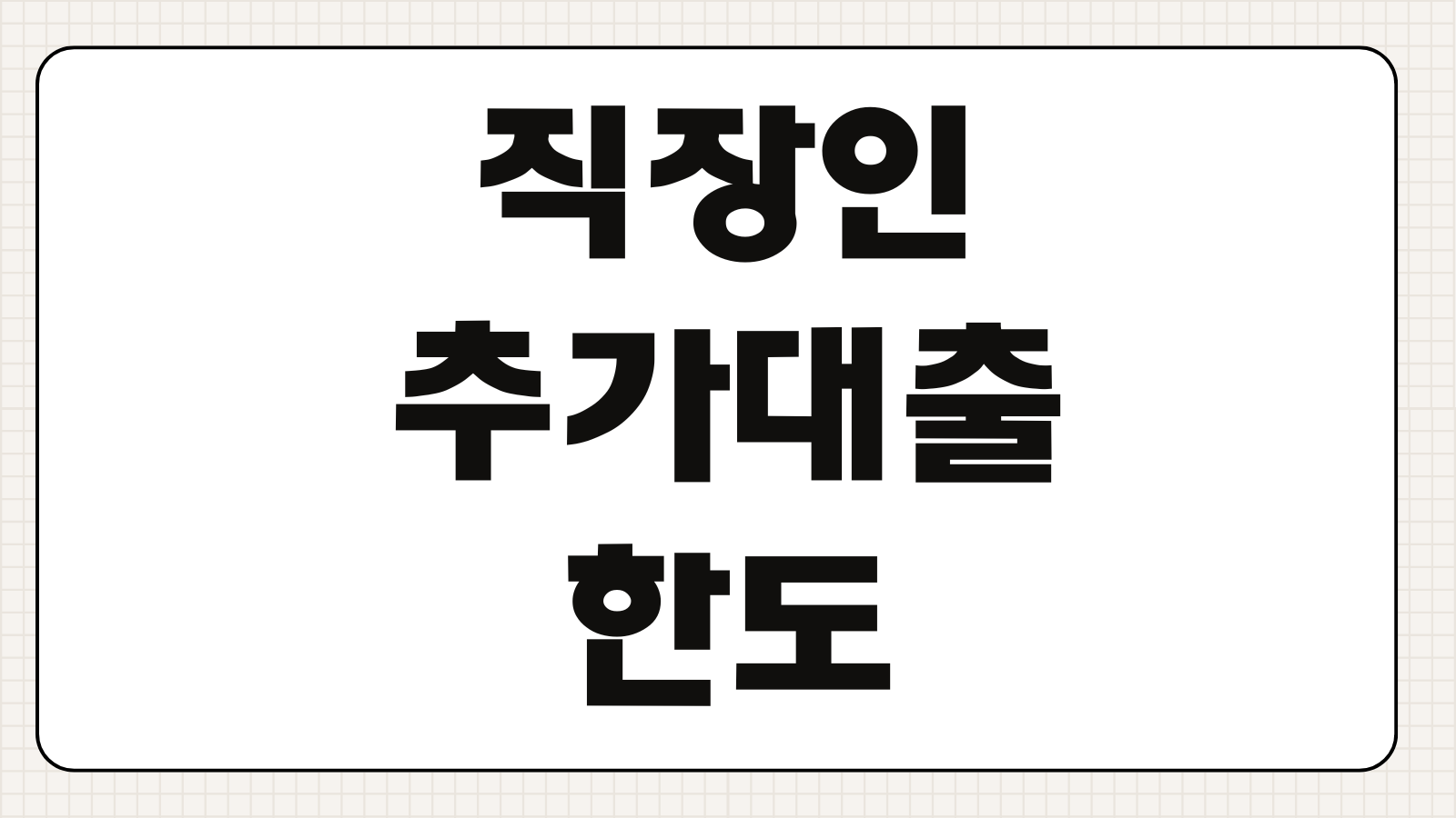 직장인추가대출 한도 늘리는 방법 재직기간 소득증빙 부결사유 체크사항