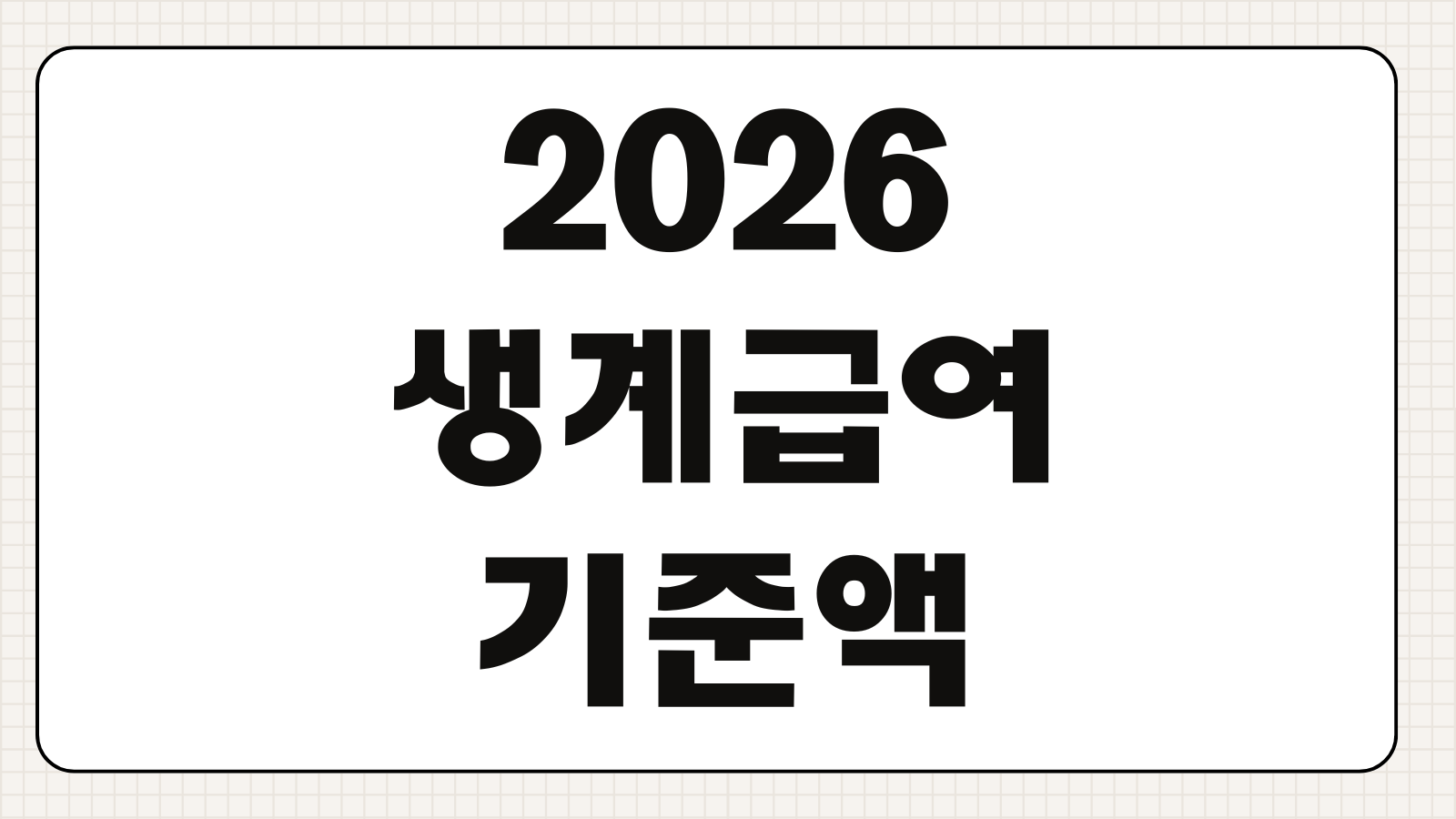 2026 생계급여 기준액 부양의무자 완화 신청방법 급여액 중위소득