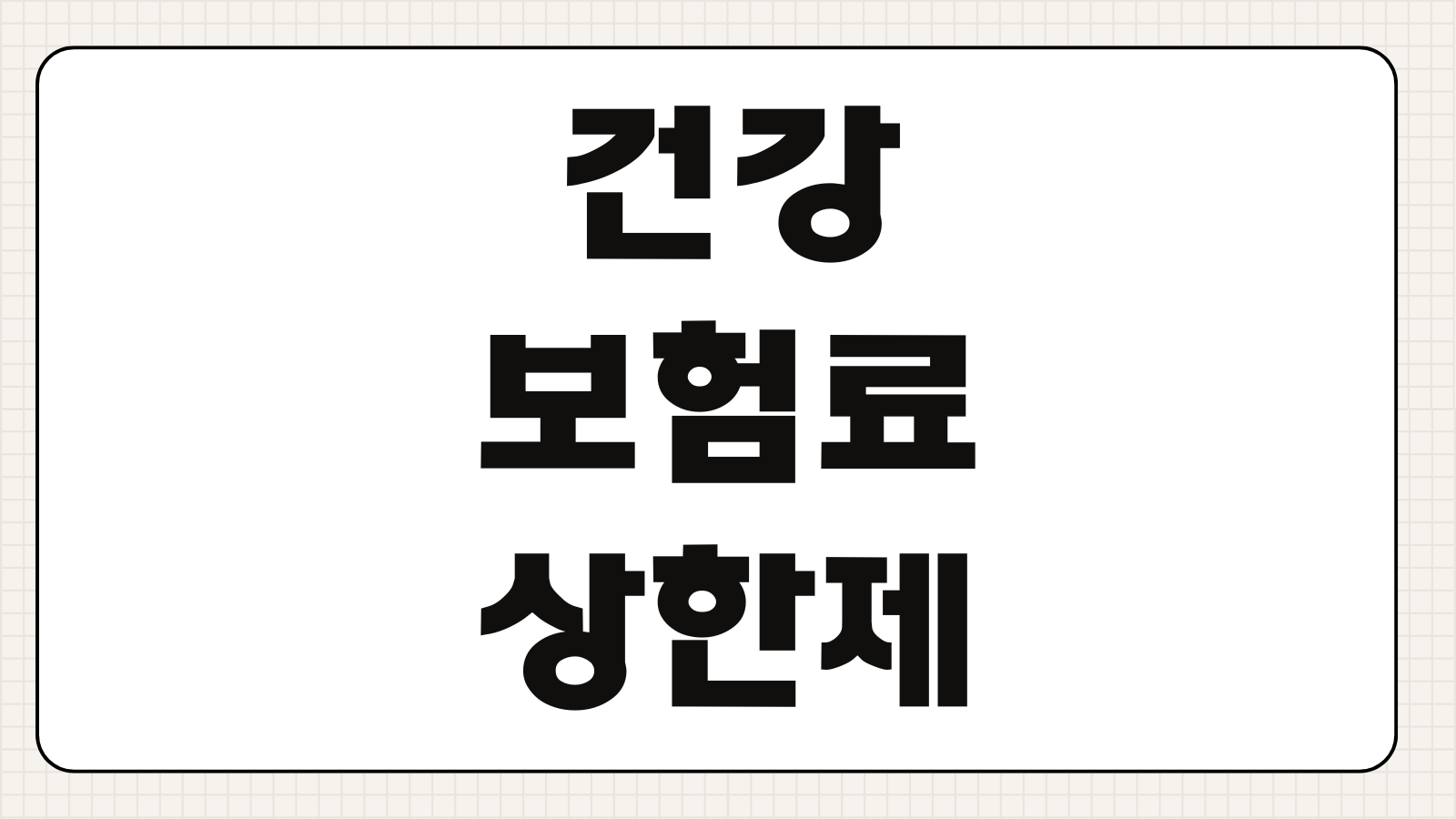 건강보험료상한제 환급기준 본인부담상한 초과금 신청계좌 지급시기