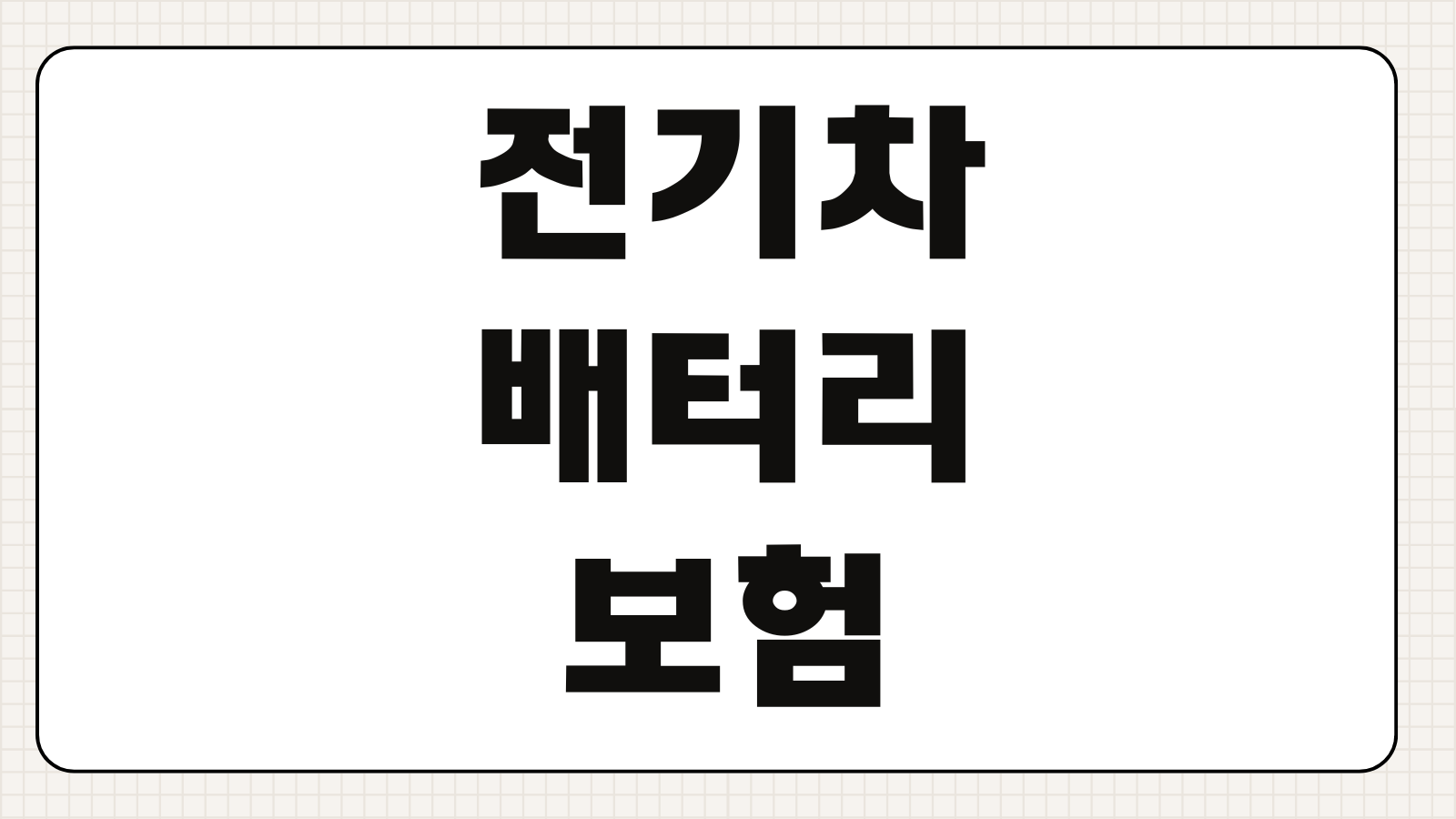 전기차배터리보험 화재 충전중사고 견인 보장범위 특약 비교요소