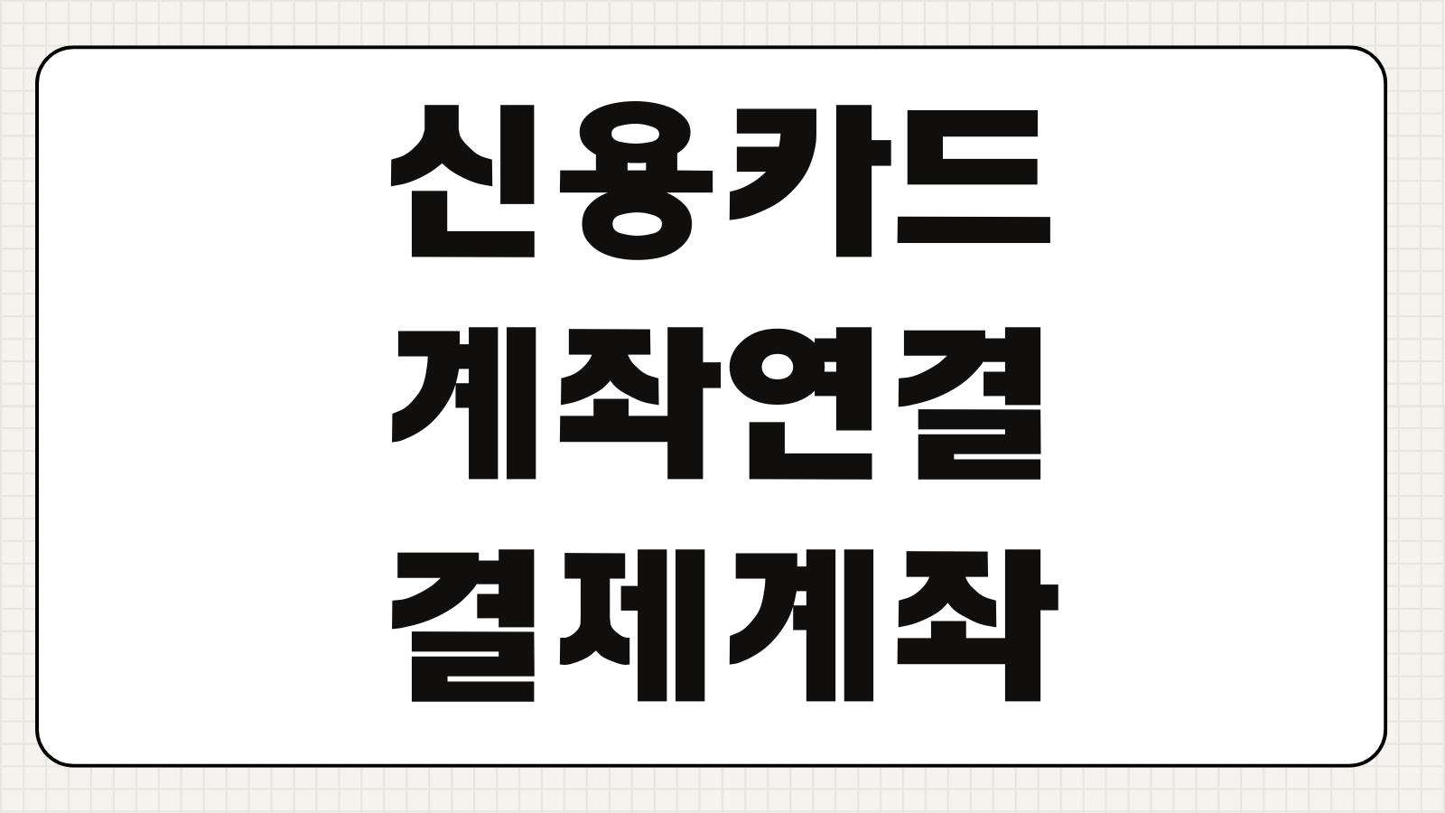 신용카드 계좌연결 결제계좌 변경방법 자동이체 등록 해지 유의사항