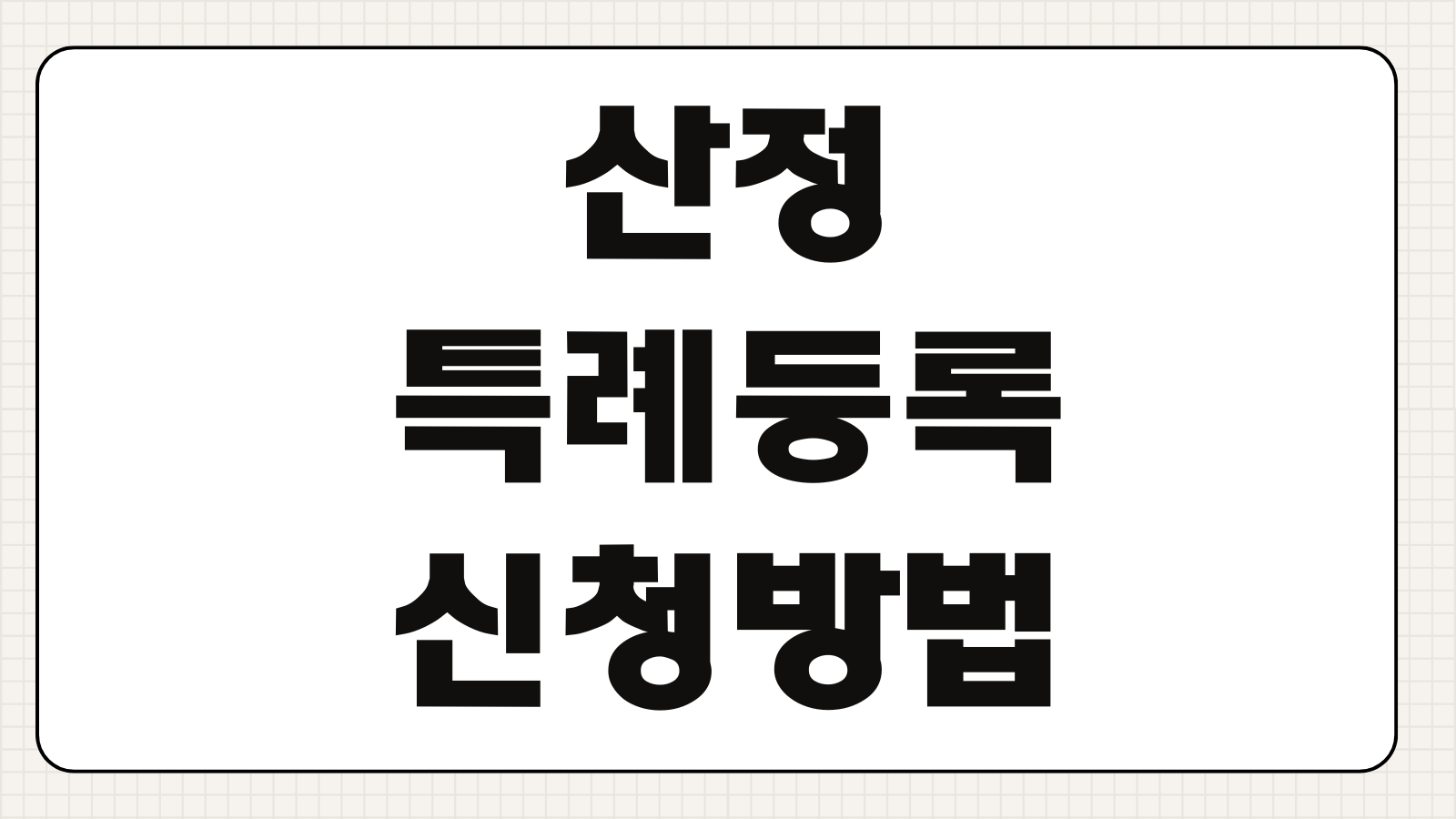산정특례등록 신청방법 암 희귀질환 중증난치 보장기간 재등록 절차
