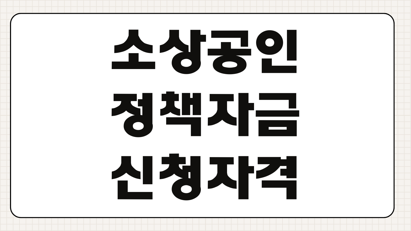 소상공인정책자금 신청자격 금리 한도 업종기준 매출요건 접수전략