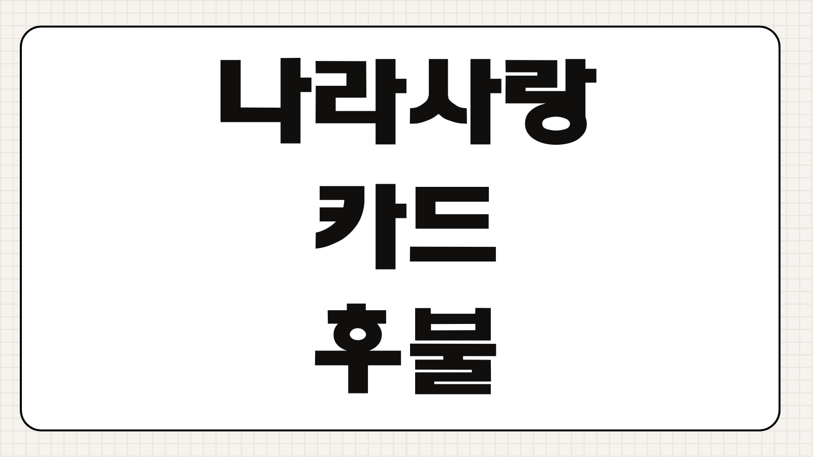 나라사랑카드 후불 사용법 교통카드 등록 혜택 결제일 한도 확인