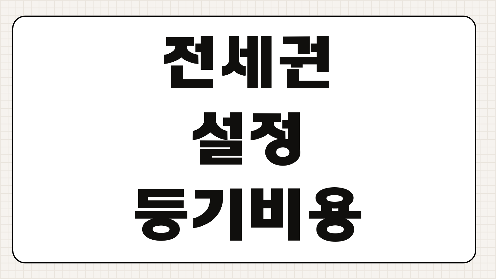 전세권설정등기비용 등록면허세 교육세 법무사수수료 우선변제 효력
