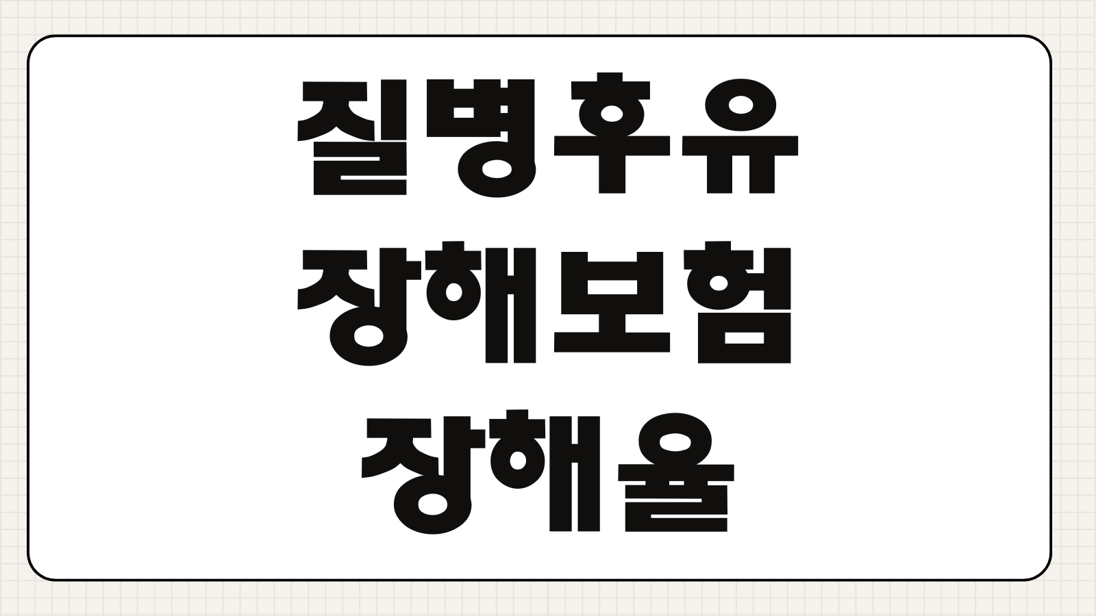 질병후유장해보험 장해율 계산 보장범위 진단서 인정기준 특약선택