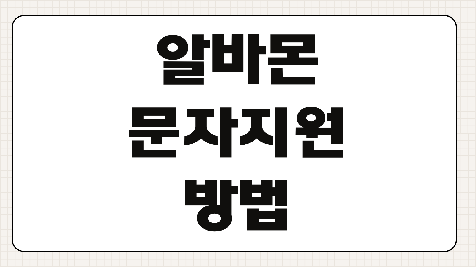 알바몬 문자지원 방법 쿠팡 물류센터 지원후기 문자지원 팁 합격노하우