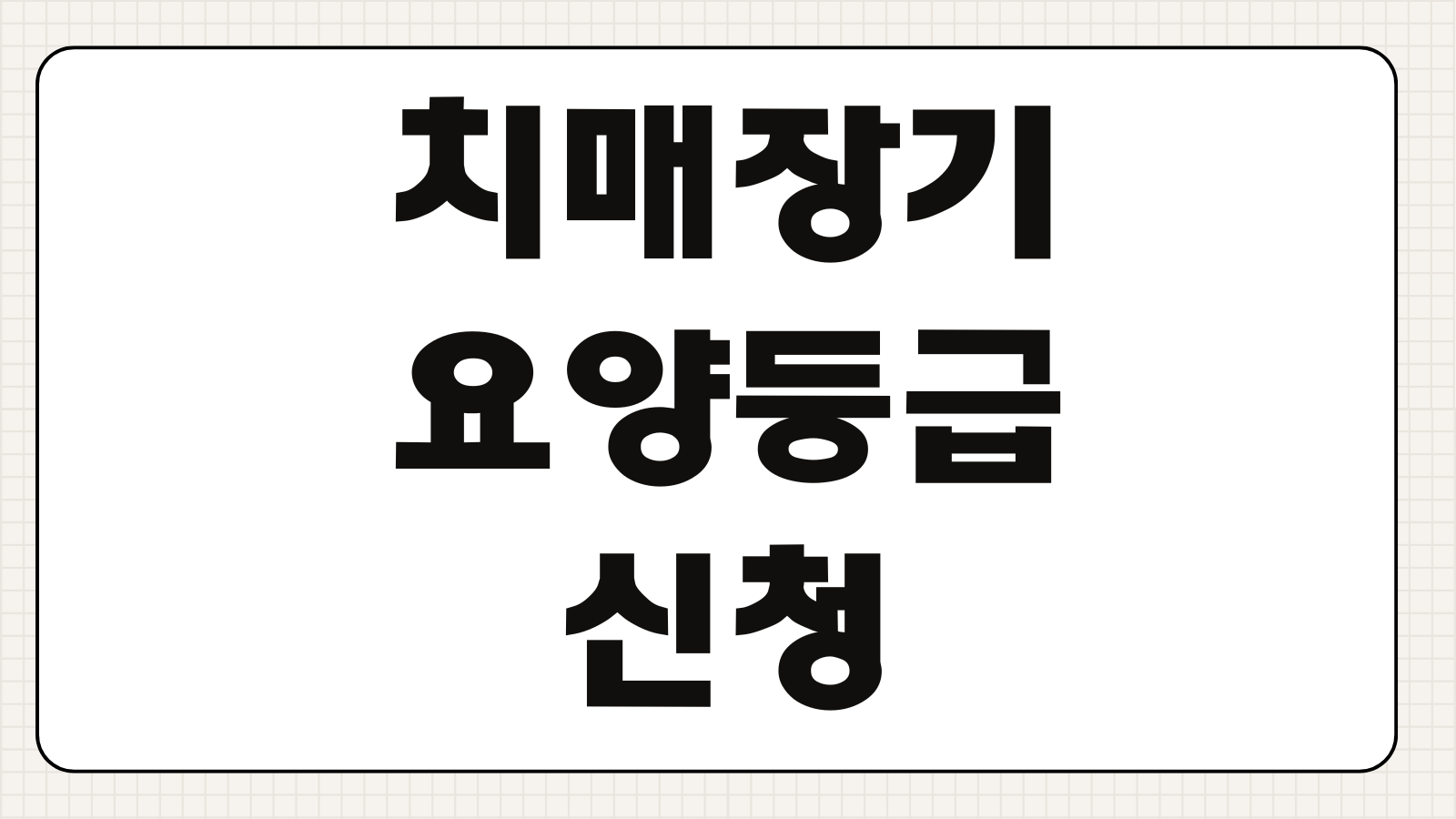 치매장기요양등급 신청방법 방문조사 의사소견서 인지지원등급 서비스