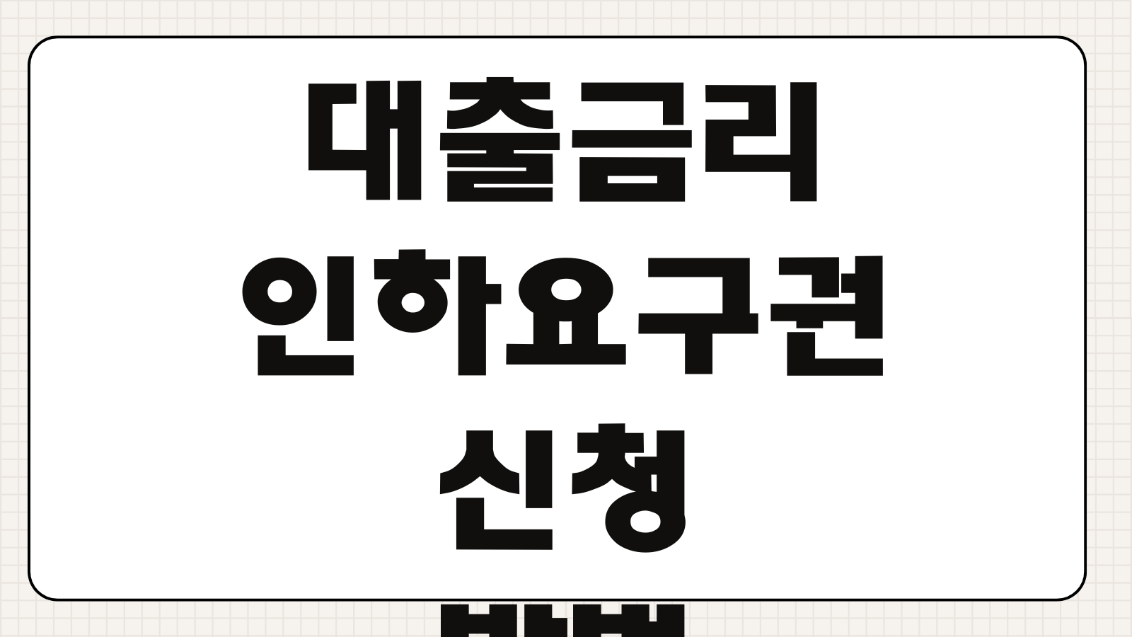 대출금리인하요구권 신청방법 재직소득 상승 반영 승인변수 살펴볼항목