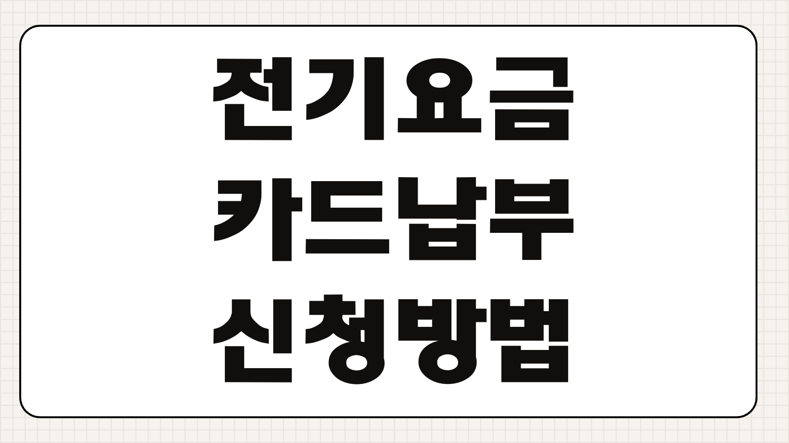 전기요금 카드납부 신청방법 수수료 카드사 혜택 포인트 적립 비교